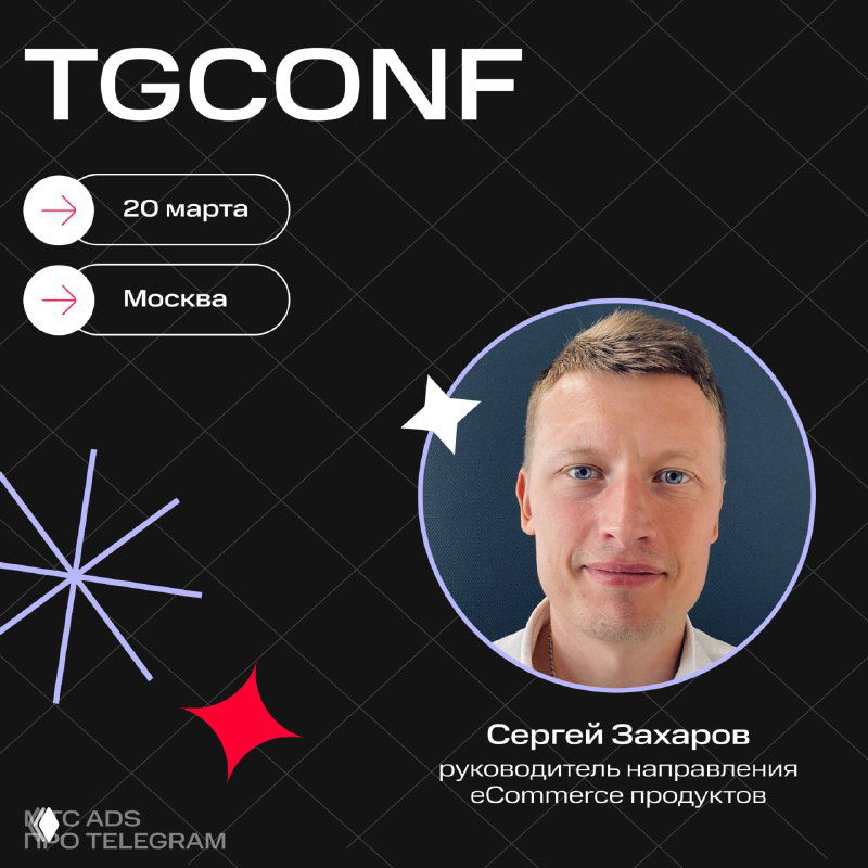 Скидка на билеты TGConf (20 марта, Москва)