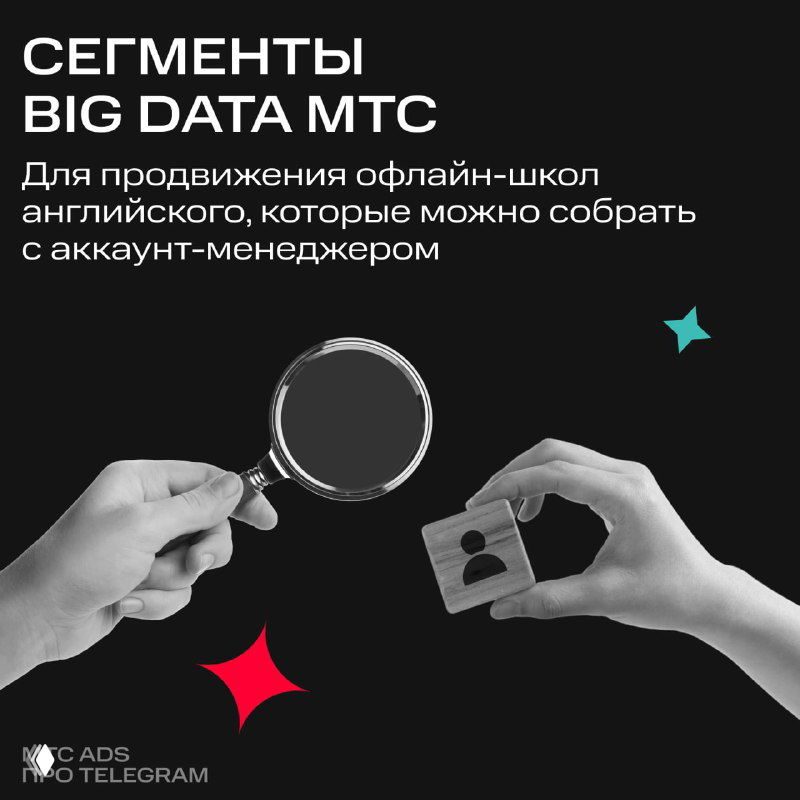 Big Data МТС — выход на узкие сегменты аудитории