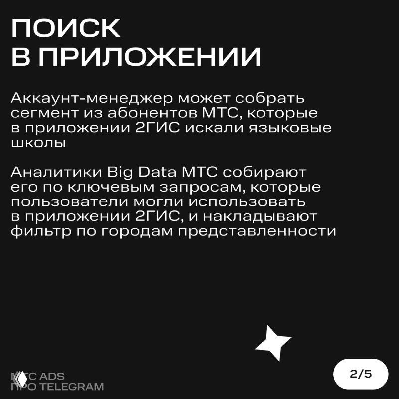 Слайд «Поиск в приложении»: текст о сборе сегмента из абонентов МТС по поисковым запросам в приложениях, графика в тёмной стилистике.