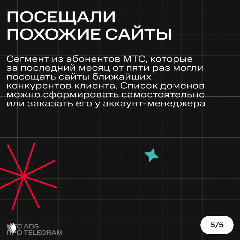 Слайд «Посещали похожие сайты»: текст о формировании сегмента по посетившим конкурентные домены за месяц, декоративные элементы на тёмном фоне.