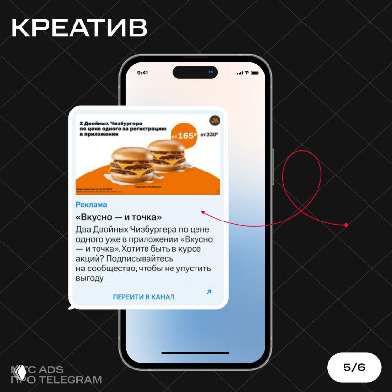 Пример креатива: фотоскрин мобильного объявления сети «Вкусно — и точка» с визуалом бургера на светлом фоне и ссылкой на переход в канал.