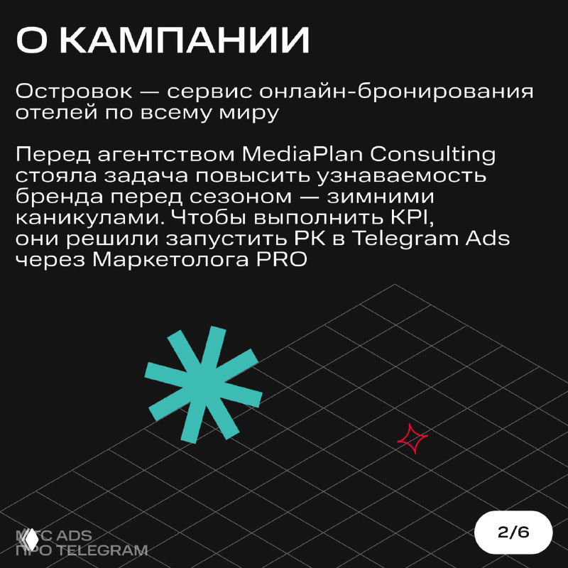 Слайд с описанием кампании: короткий текст о сервисе Островок и задаче MediaPlan Consulting по повышению узнаваемости бренда перед сезоном.