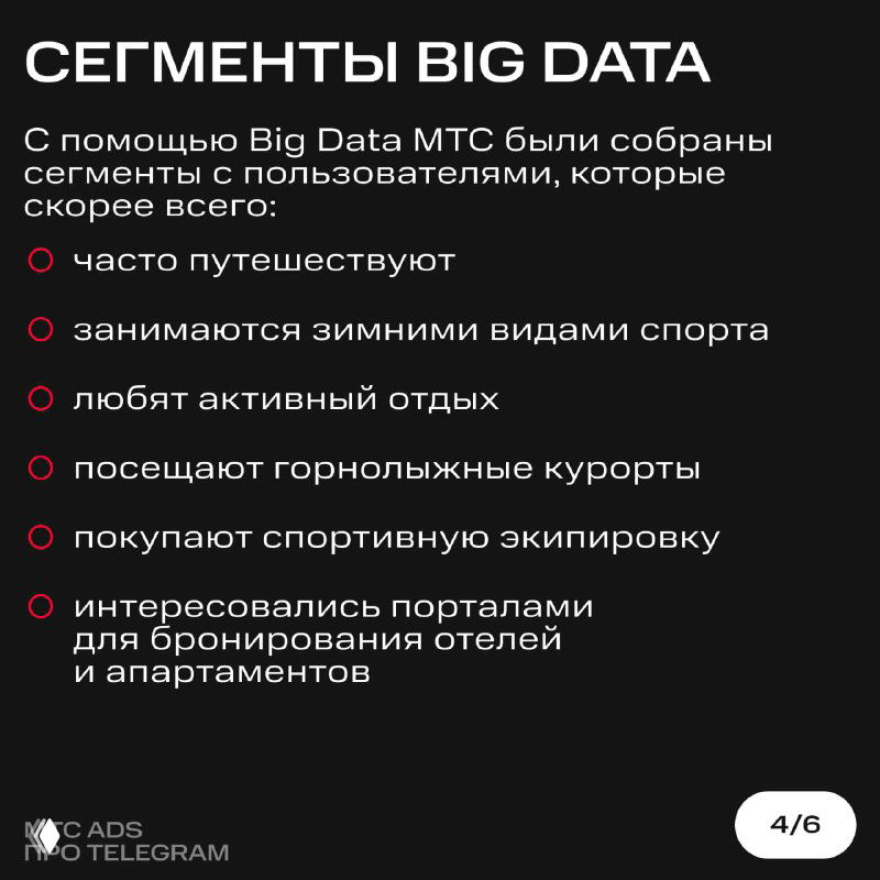 Слайд «Сегменты Big Data»: перечень собранных сегментов пользователей — часто путешествуют, занимаются зимними видами спорта, любят активный отдых и прочее.