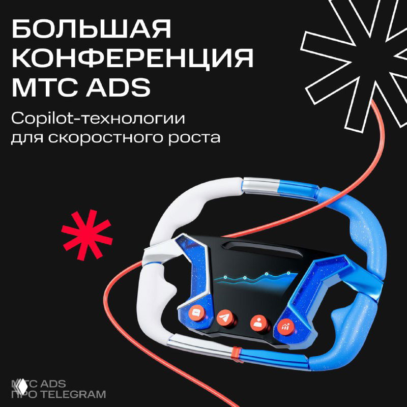 Большая конференция МТС Ads — новые горизонты маркетинга