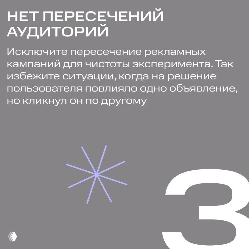 Слайд №3: правило «Нет пересечений аудиторий» — исключить пересечения кампаний, чтобы решение пользователя не зависело от другого объявления.