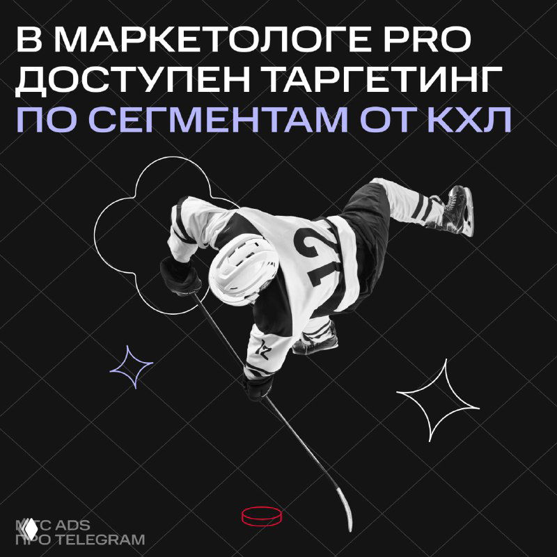 В Маркетологе PRO доступен таргетинг на данных КХЛ