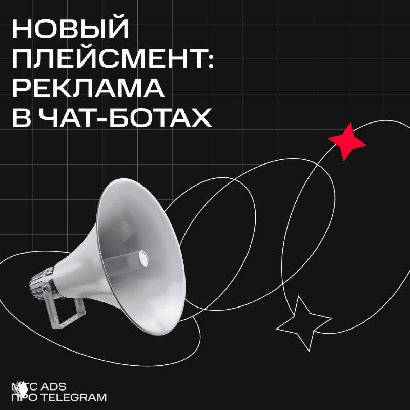Запуск рекламы в чат-ботах доступен в евро