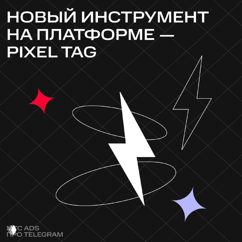 В Telegram Ads новый инструмент — Pixel Tag