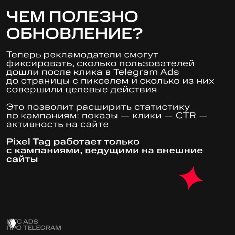 Информационная карточка с кратким текстом о пользе обновления Pixel Tag: статистика кампаний, CTR и связь с внешними сайтами.