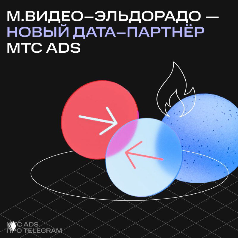 Новый дата‑партнёр МТС Ads — М.Видео‑Эльдорадо