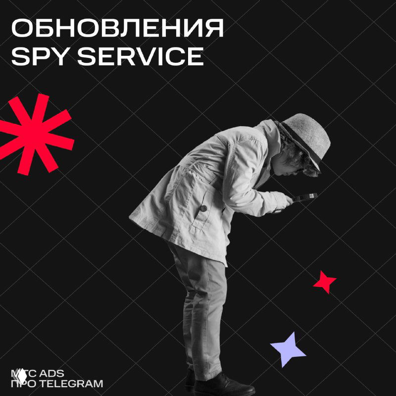 Новое в Spy Service