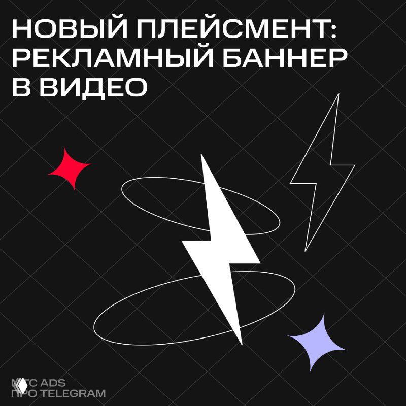 В Telegram Ads: баннер внутри видео