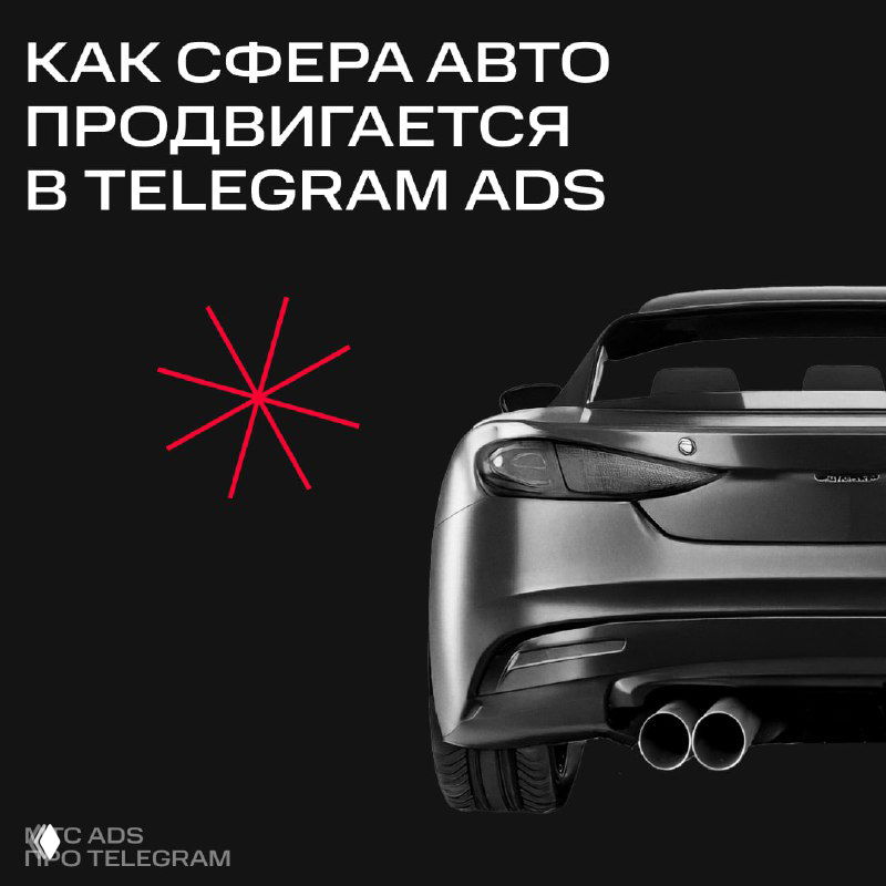Без тормозов: как автоиндустрия продвигается в Telegram Ads