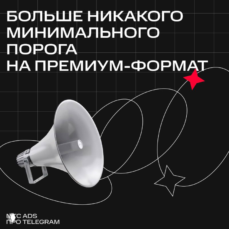 Премиум-формат — всем таргетологам: минимального порога нет