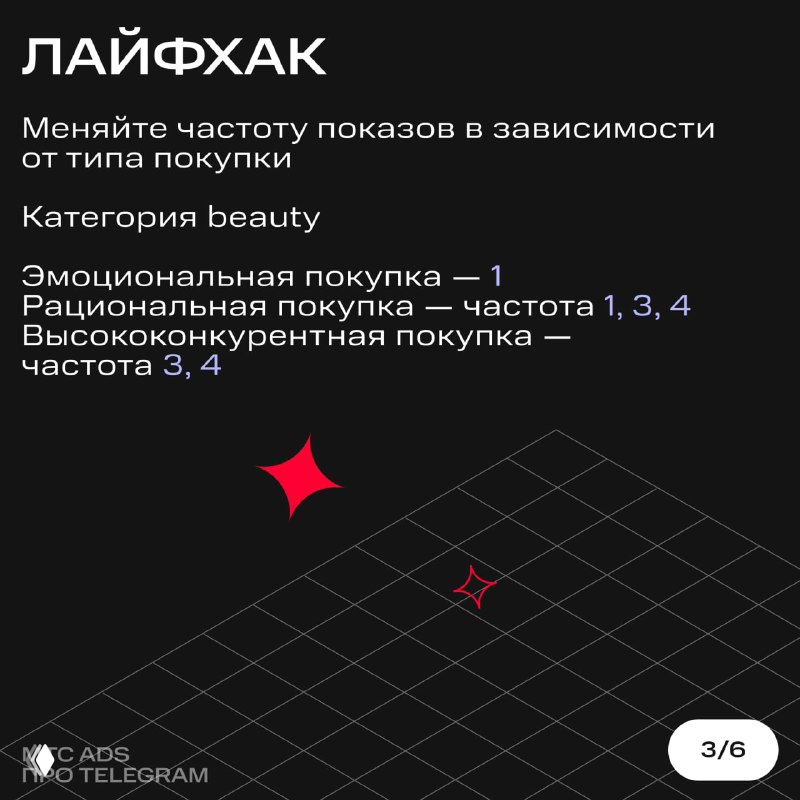 Слайд «Лайфхак»: рекомендация менять частоту показов в зависимости от типа покупки; пример для категории beauty и сопроводительные заметки.