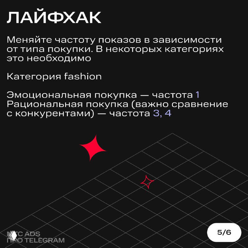 Дополнительный слайд с лайфхаком: указание частот показов для категории fashion и пояснения по эмоциональной и рациональной покупке.