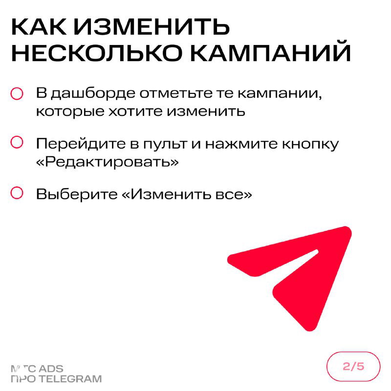 Карточка с шагами: как изменить несколько кампаний — отметьте кампании в дашборде, перейдите в пульт и нажмите «Редактировать», выберите «Изменить все».