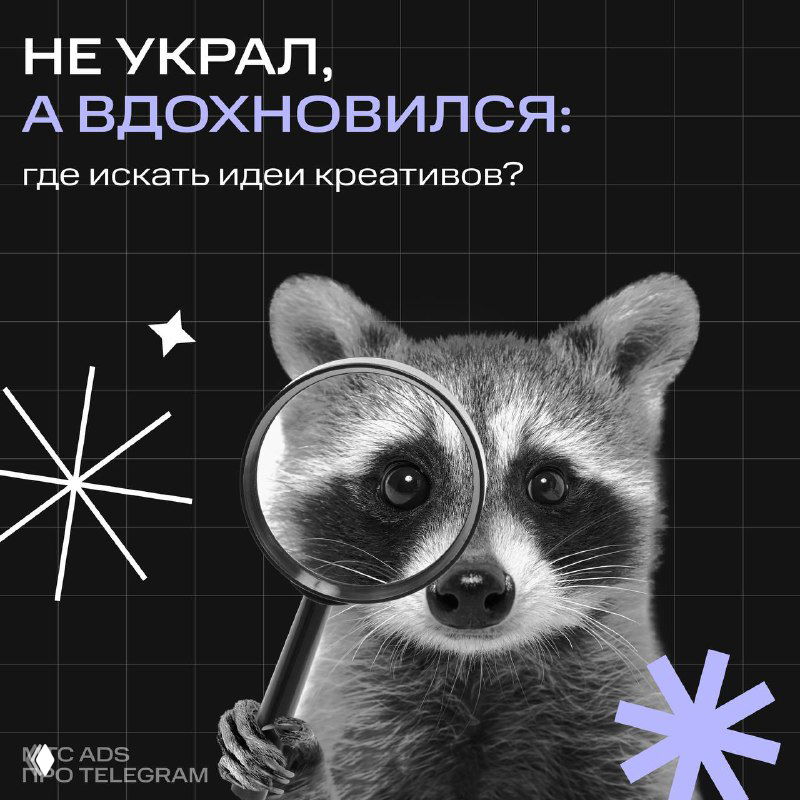 Как подсмотреть за конкурентами в Telegram Ads