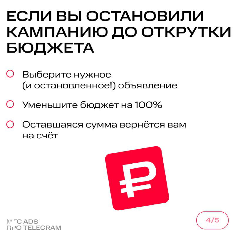 Карточка про остановленные кампании: если кампания остановлена до открутки бюджета — выберите объявление, уменьшите бюджет на 100%, сумма вернётся на счёт.