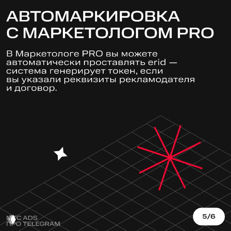 Слайд о сервисе Маркетолог PRO: возможность автоматически проставлять ERID при заполнении реквизитов рекламодателя и договора в интерфейсе сервиса.