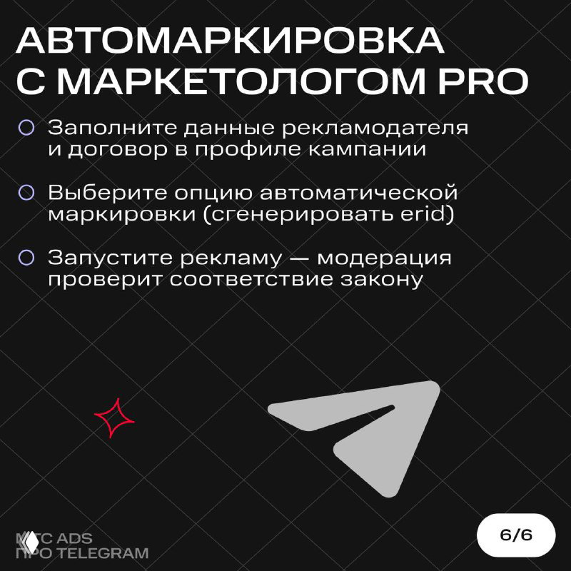 Финальный слайд-инструкция: заполните данные рекламодателя и договор, выберите автоматическую маркировку (сгенерировать erid) и запустите рекламу — модерация проверит соответствие закону.