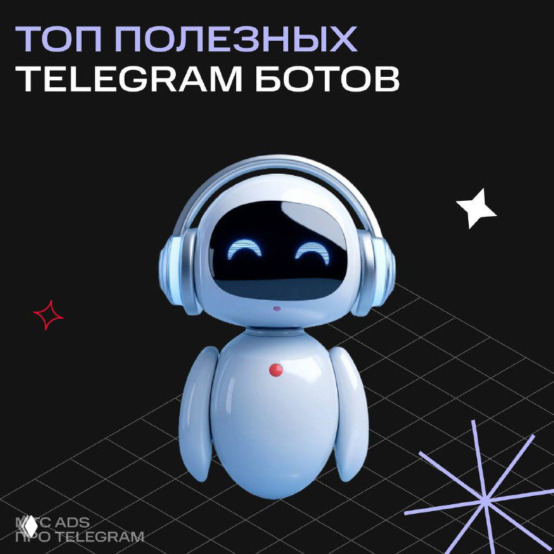 Полезные Telegram‑боты для маркетологов