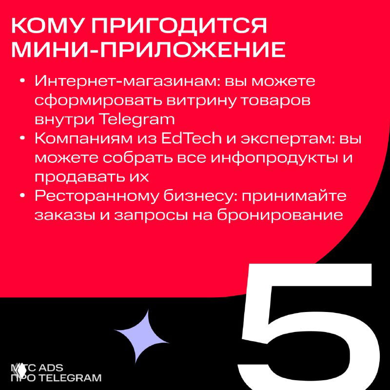 Карточка №5: кому пригодится мини‑приложение — интернет‑магазинам, EdTech и ресторанному бизнесу; текстовый список на красном фоне с цифрой 5.