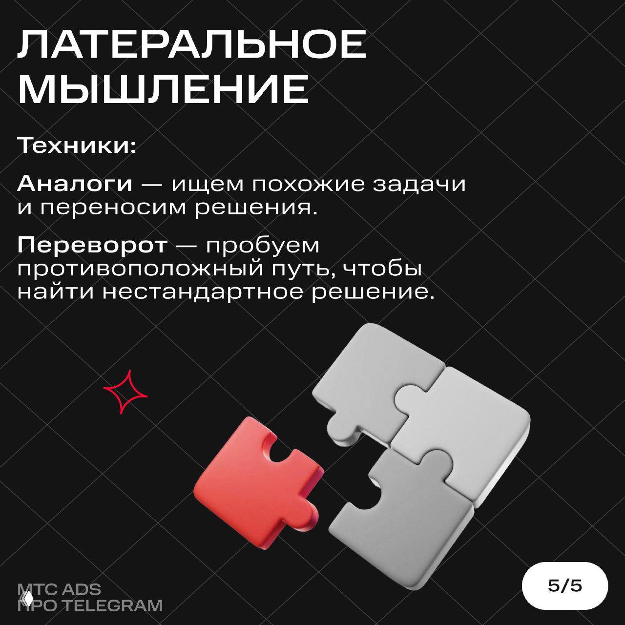 Слайд: латеральное мышление — техники: аналоги и переворот; изображение пазла с выделенным красным фрагментом символизирует перенос решений между задачами.