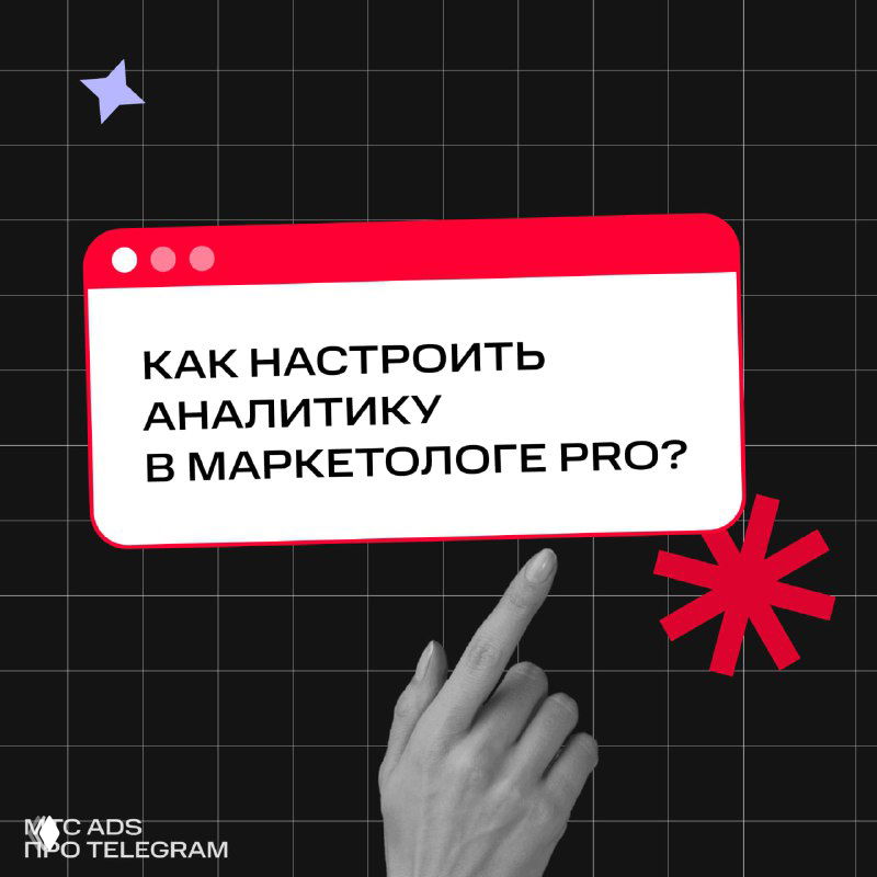 Аналитика в Маркетологе Pro для экономии времени