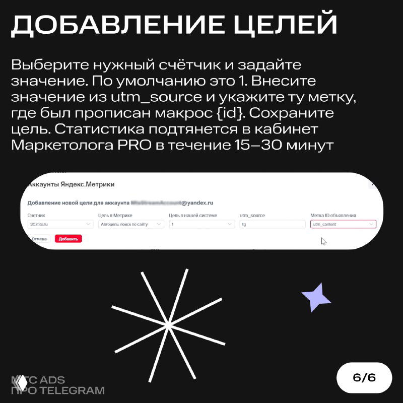 Слайд «Добавление целей»: выбор счётчика, указание значения и метки utm_source с макросом для автоматического подтягивания целей в кабинет.