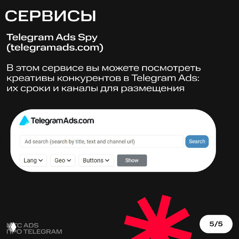 Слайд про Telegram Ads Spy (telegramads.com) с интерфейсом поиска креативов конкурентов, сроков и каналов для размещения рекламы.