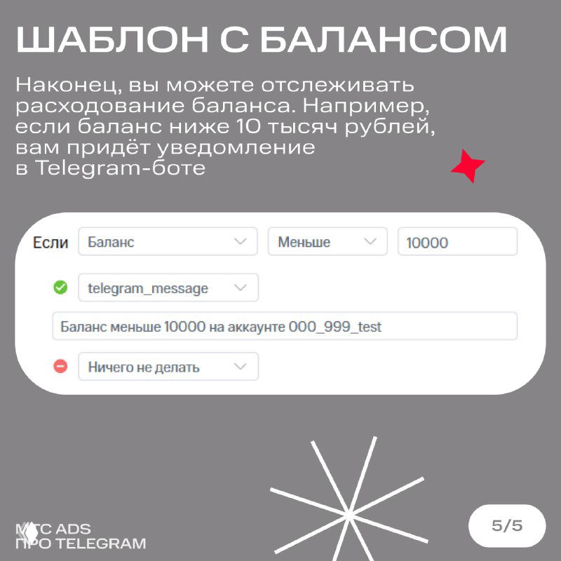 Карточка «Шаблон с балансом»: правило отслеживания расходования баланса с уведомлением через Telegram-бот при остатке ниже 10 000 рублей, пример логики.