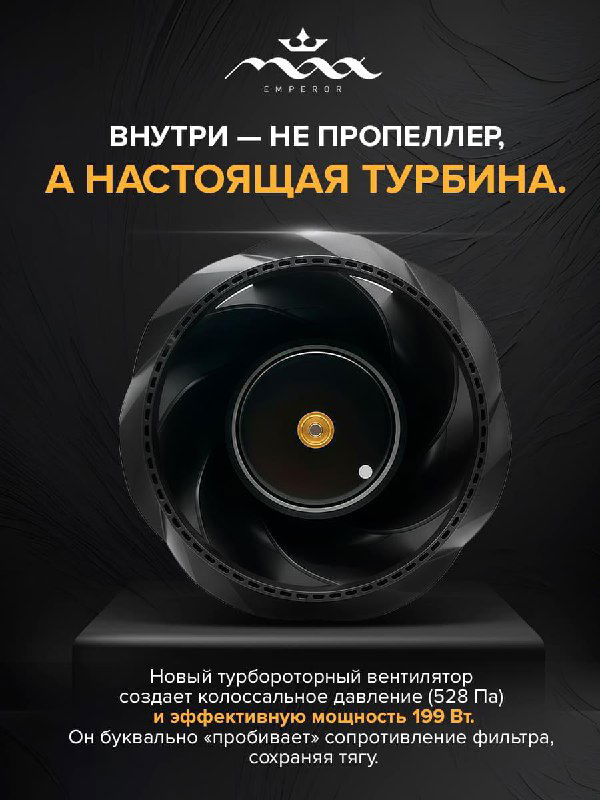 Крупный план турбины внутри вытяжки MAX Император — видно лопасти турбостатора и конструкцию, создающую сильную тягу.