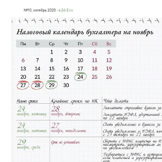 Электронный образ налогового календаря бухгалтера на ноябрь с выделенными датами сдачи отчетности и сроками платежей.