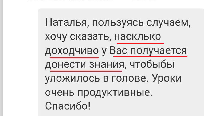 Скриншот сообщения ученицы: похвала за продуктивные уроки Натальи и умение доходчиво донести знания, которые легко применить.
