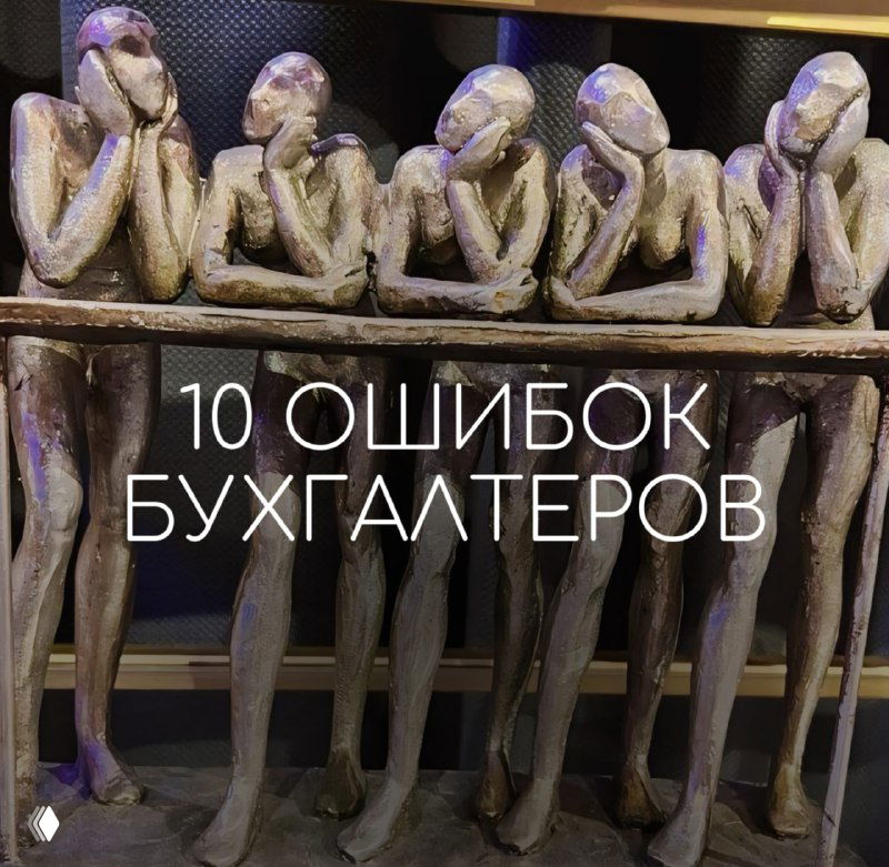 10 ошибок бухгалтеров