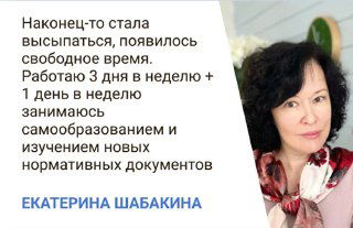 Фотография женщины и отрывок отзыва: появилось свободное время, высыпается, занимается самообразованием и нормативными документами.