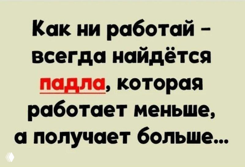Много работаю — мало зарабатываю
