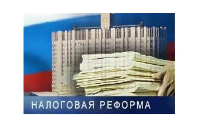 Что спровоцирует налоговая реформа 2025?