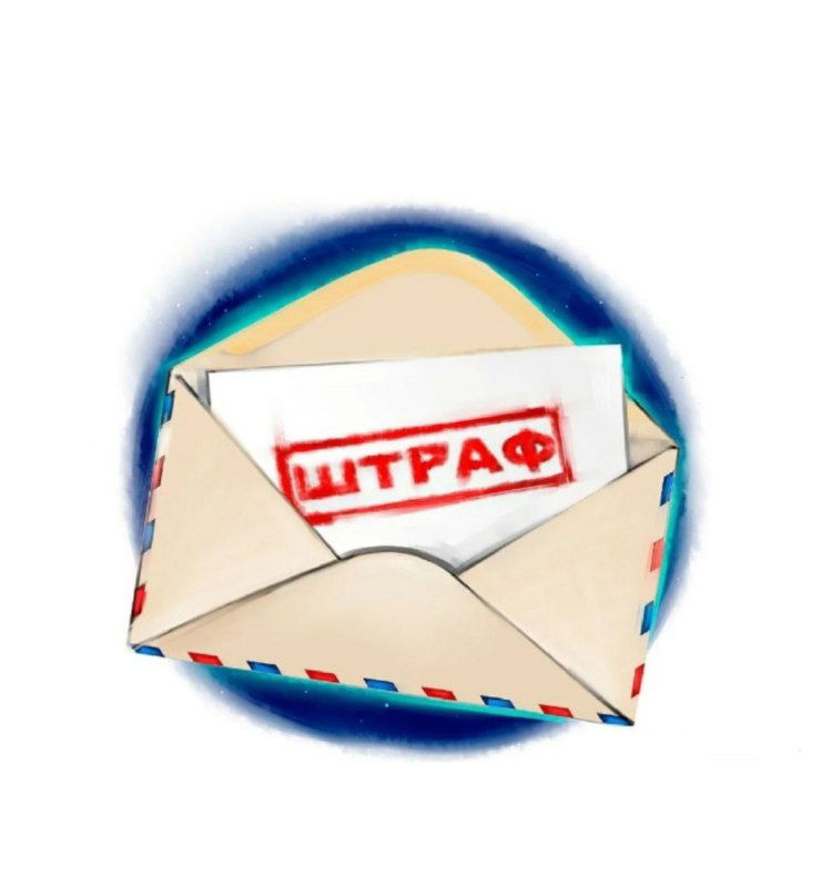 Как снизить любой штраф?