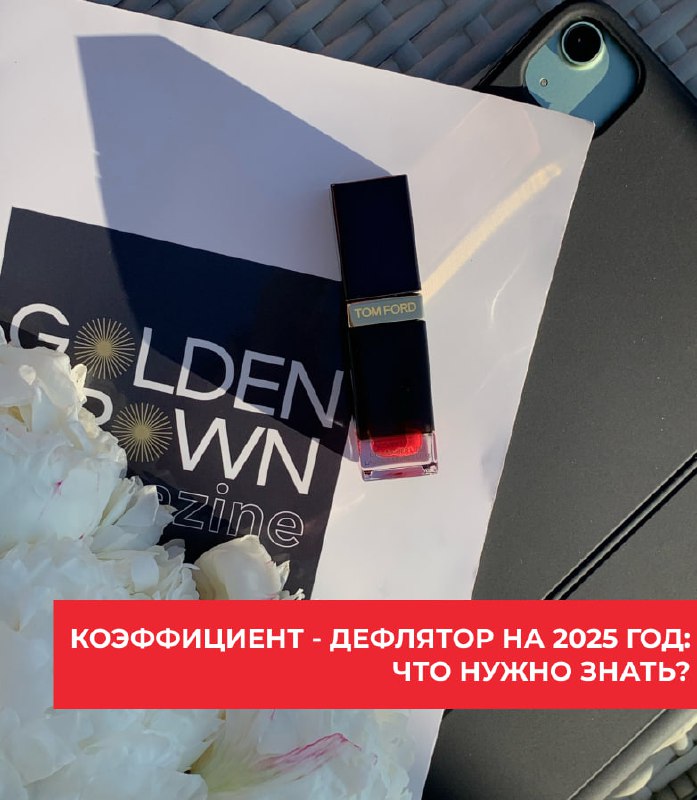 Коэффициент-дефлятор для УСН в 2025 году