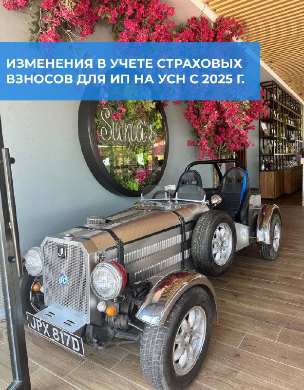 Изменения в учете страховых взносов для ИП на УСН с 2025 года