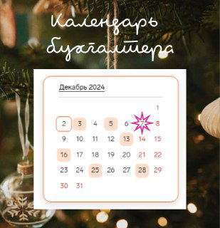 Налоговый календарь — важные даты декабря 2024