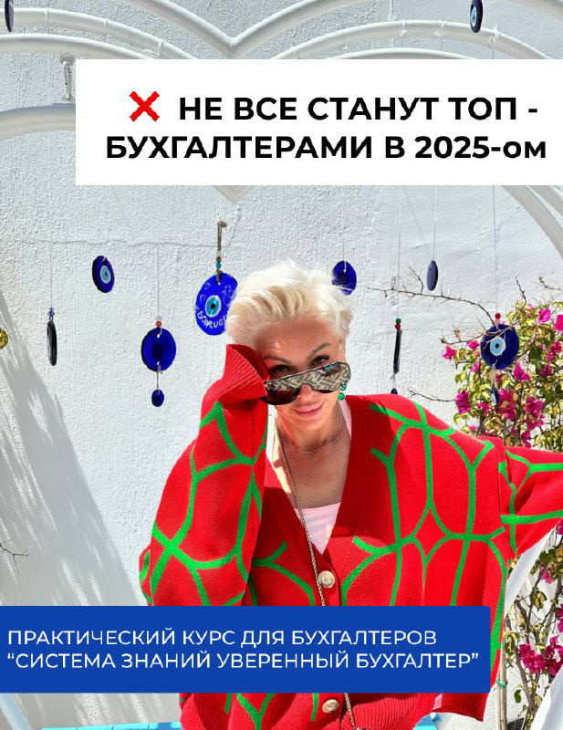 Не все станут топ‑бухгалтерами в 2025‑ом