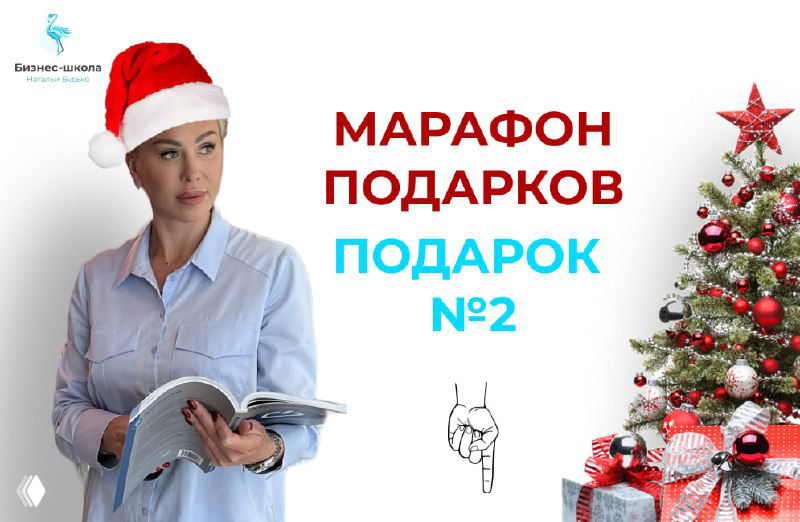 Марафон подарков: Подарок №2 — справочник по ПСН 2025
