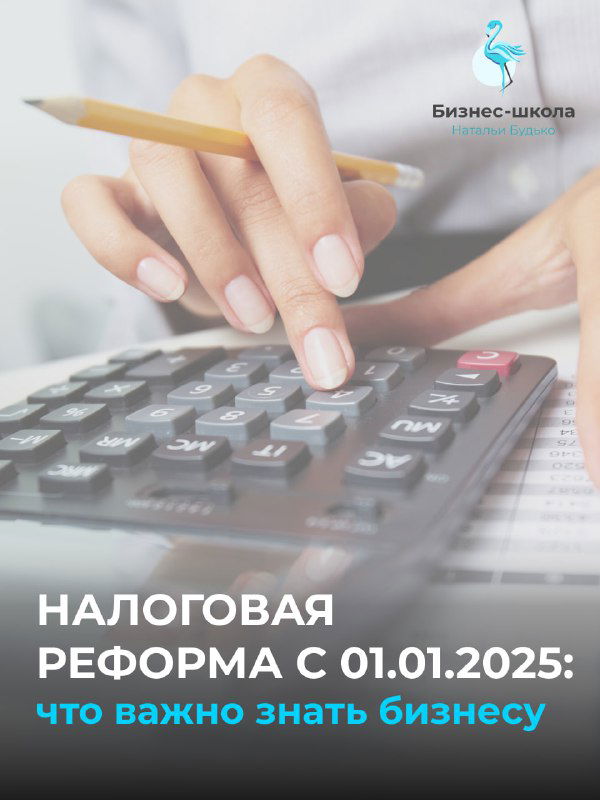 Налоговая реформа с 01.01.2025 — шпаргалка