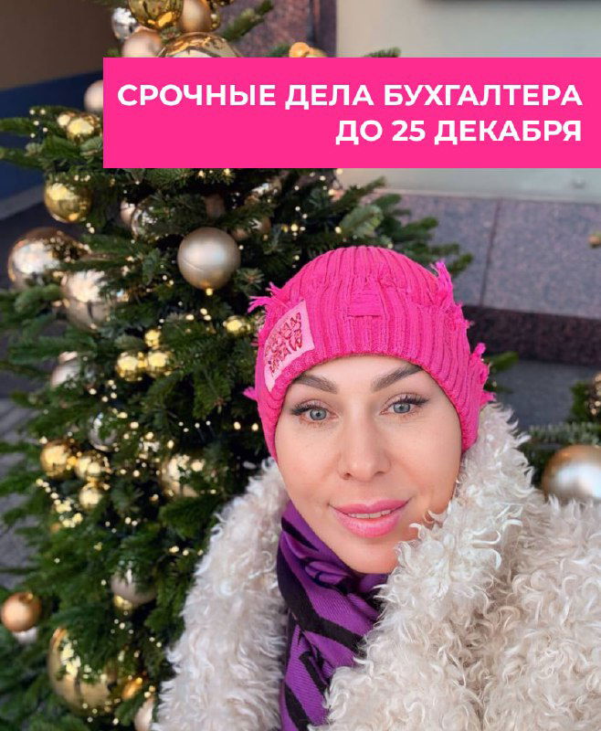 Срочные дела бухгалтера до 25 декабря