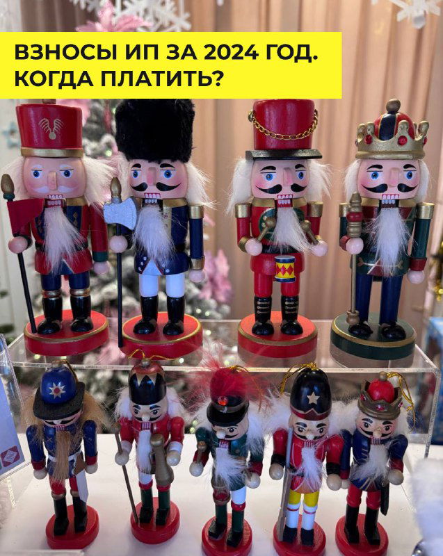 Когда ИП платить взносы за себя за 2024 год?