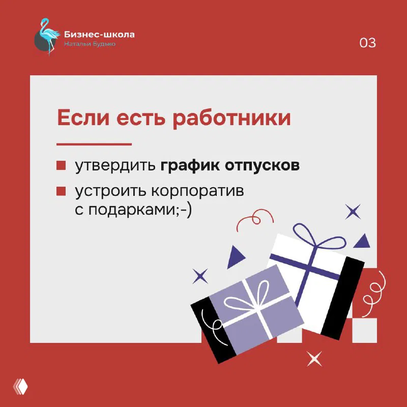 Красная карточка с пунктами: утвердить график отпусков и устроить корпоратив; иллюстрация подарков и коробок на фоне.