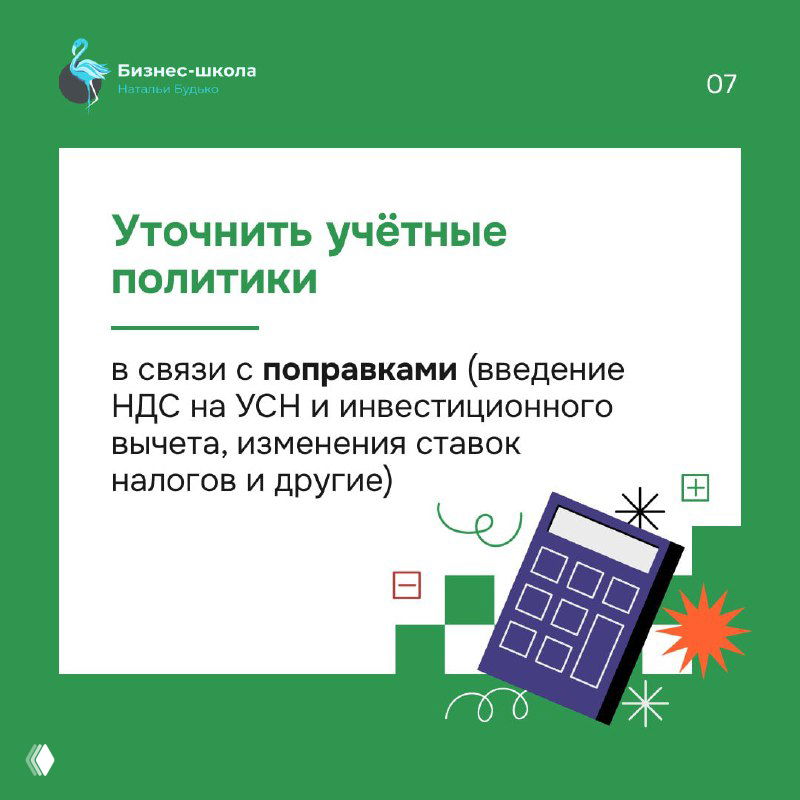 Зелёная карточка с рекомендацией уточнить учётные политики в связи с введением НДС на УСН и инвестиционным вычетом; изображение калькулятора.